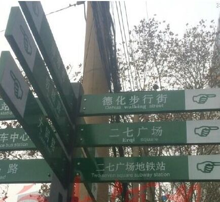 交通設(shè)施廠家鬧“洋相”，交通標牌翻譯太坑爹