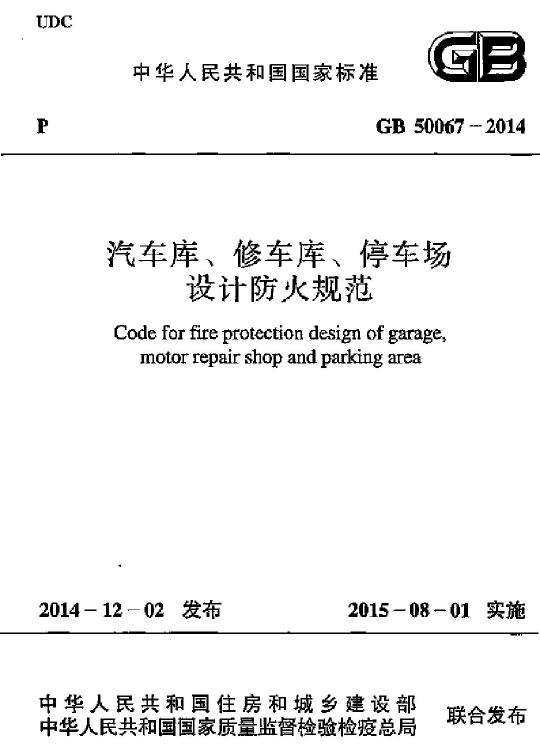 GB 50067-2014 汽車庫、修車庫、停車場(chǎng)設(shè)計(jì)防火規(guī)范免費(fèi)下載